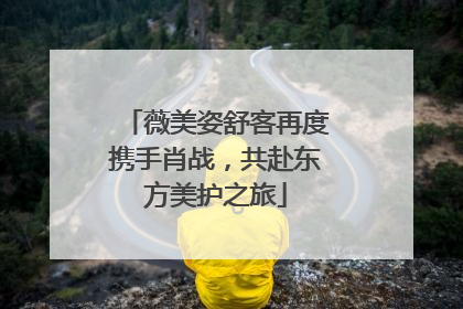 薇美姿舒客再度携手肖战，共赴东方美护之旅