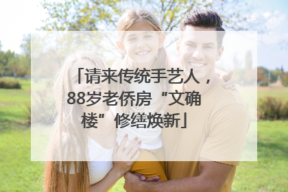 请来传统手艺人，88岁老侨房“文确楼”修缮焕新