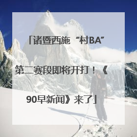 诸暨西施“村BA”第二赛段即将开打！《90早新闻》来了