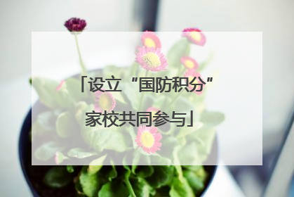 设立“国防积分” 家校共同参与