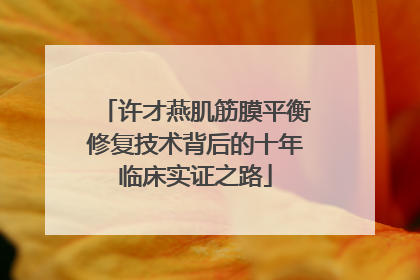 许才燕肌筋膜平衡修复技术背后的十年临床实证之路