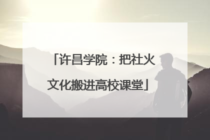 许昌学院：把社火文化搬进高校课堂