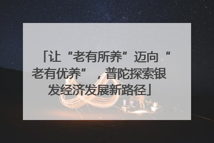 让“老有所养”迈向“老有优养”，普陀探索银发经济发展新路径