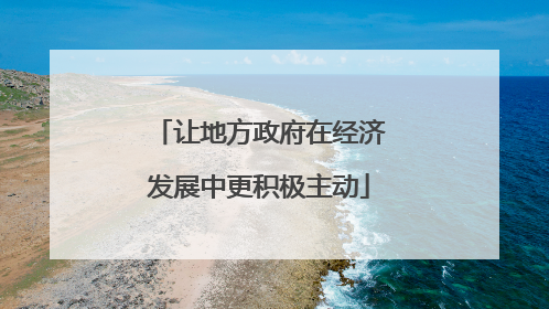 让地方政府在经济发展中更积极主动