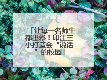 让每一名师生都出彩！印江三小打造会“说话”的校园