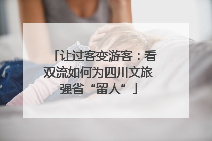 让过客变游客：看双流如何为四川文旅强省“留人”