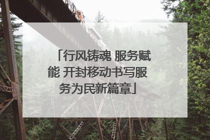 行风铸魂 服务赋能 开封移动书写服务为民新篇章