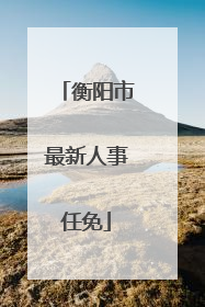 衡阳市最新人事任免