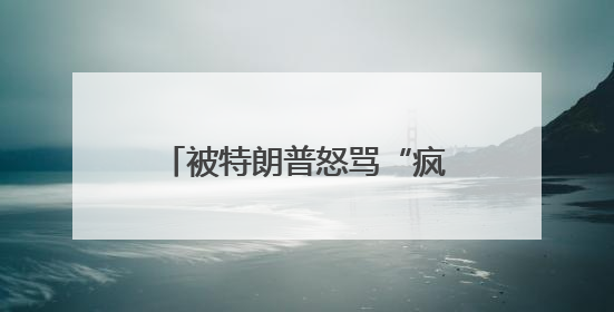 被特朗普怒骂“疯狂”，普京可能一笑置之丨国际观察