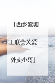 西乡流塘工联会关爱外卖小哥