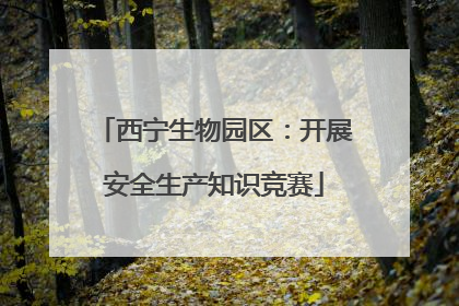 西宁生物园区：开展安全生产知识竞赛