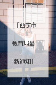 西宁市教育局最新通知