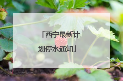 西宁最新计划停水通知
