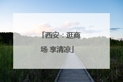 西安：逛商场 享清凉