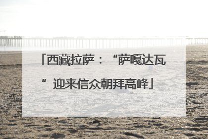 西藏拉萨：“萨嘎达瓦”迎来信众朝拜高峰