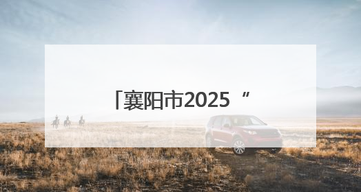 襄阳市2025“全国科技工作者日”主题活动启幕