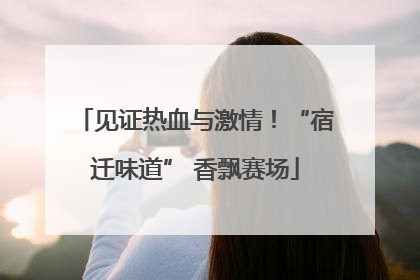见证热血与激情！“宿迁味道” 香飘赛场
