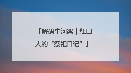 解码牛河梁｜红山人的“祭祀日记”
