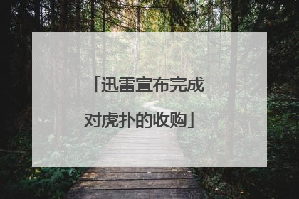 迅雷宣布完成对虎扑的收购
