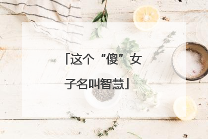 这个“傻”女子名叫智慧