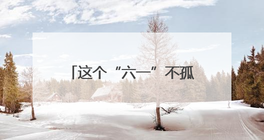 这个“六一”不孤单！鲁山县62名孩子有了新“妈妈”