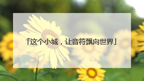 这个小城，让音符飘向世界