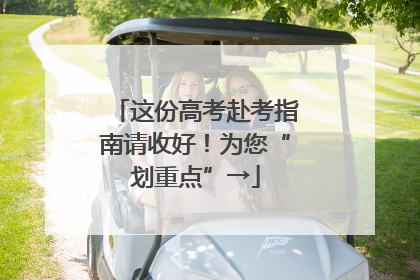 这份高考赴考指南请收好！为您“划重点”→