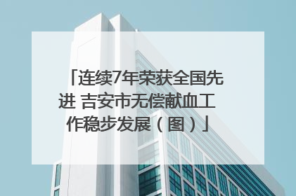 连续7年荣获全国先进 吉安市无偿献血工作稳步发展（图）
