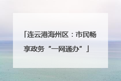 连云港海州区：市民畅享政务“一网通办”