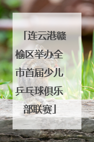 连云港赣榆区举办全市首届少儿乒乓球俱乐部联赛