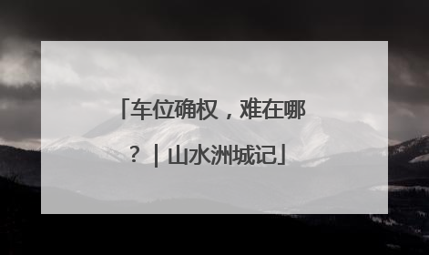 车位确权，难在哪？｜山水洲城记