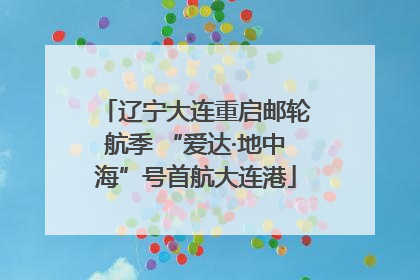 辽宁大连重启邮轮航季 “爱达·地中海”号首航大连港