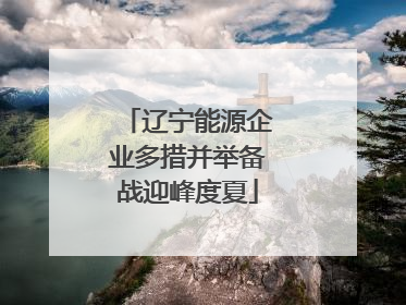 辽宁能源企业多措并举备战迎峰度夏