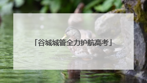 谷城城管全力护航高考