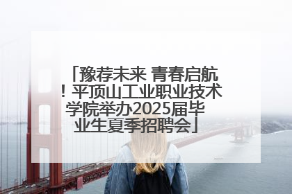 豫荐未来 青春启航！平顶山工业职业技术学院举办2025届毕业生夏季招聘会
