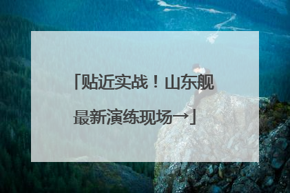 贴近实战！山东舰最新演练现场→