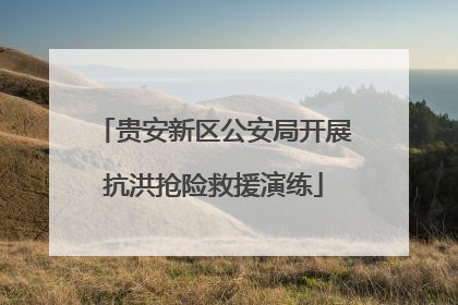 贵安新区公安局开展抗洪抢险救援演练