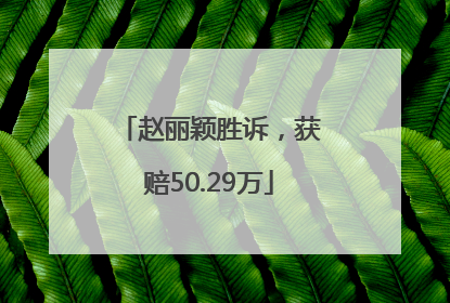 赵丽颖胜诉，获赔50.29万