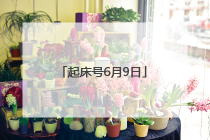 起床号6月9日