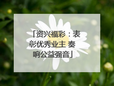 资兴福彩：表彰优秀业主 奏响公益强音