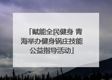 赋能全民健身 青海举办健身锅庄技能公益指导活动