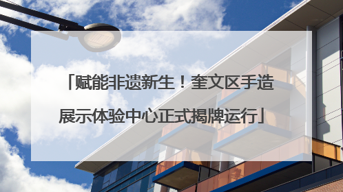 赋能非遗新生！奎文区手造展示体验中心正式揭牌运行