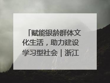 赋能银龄群体文化生活，助力建设学习型社会｜浙江老年开放大学艺术团成立