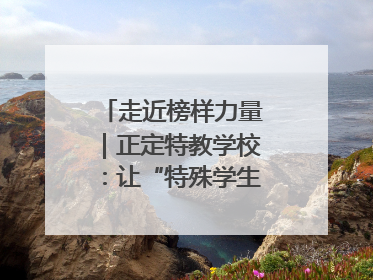 走近榜样力量｜正定特教学校：让“特殊学生”不再特殊