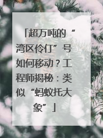 超万吨的“湾区伶仃”号如何移动？工程师揭秘：类似“蚂蚁托大象”