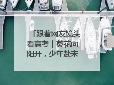 跟着网友镜头看高考｜葵花向阳开，少年赴未来，安乡高考首日的希望图景