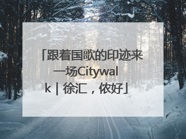跟着国歌的印迹来一场Citywalk｜徐汇，侬好