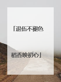 退伍不褪色 稻香映初心