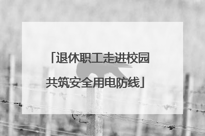 退休职工走进校园 共筑安全用电防线