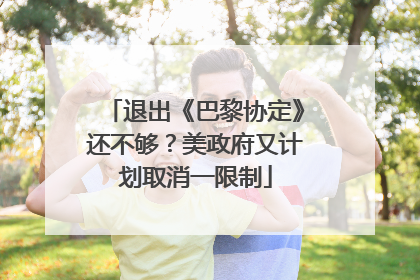 退出《巴黎协定》还不够？美政府又计划取消一限制